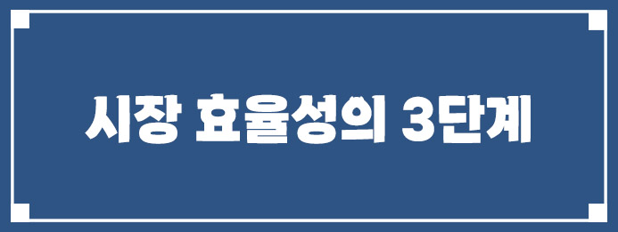 시장 효율성의 3단계