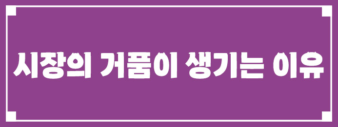 시장의 거품이 생기는 이유