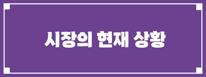 시장의 현재 상황