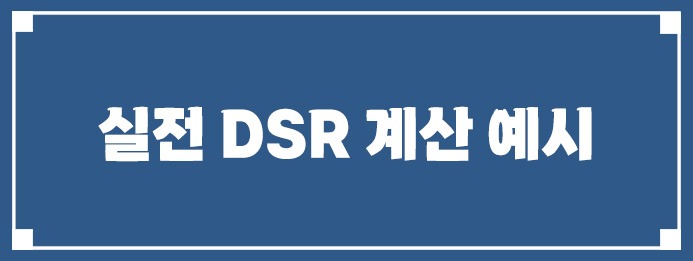 실전 DSR 계산 예시