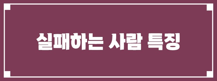 실패하는 사람 특징