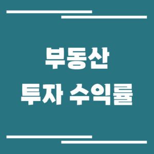 Read more about the article 아파트 vs 오피스텔 vs 빌라 투자 수익률 비교, 어떤 부동산이 가장 돈이 될까?