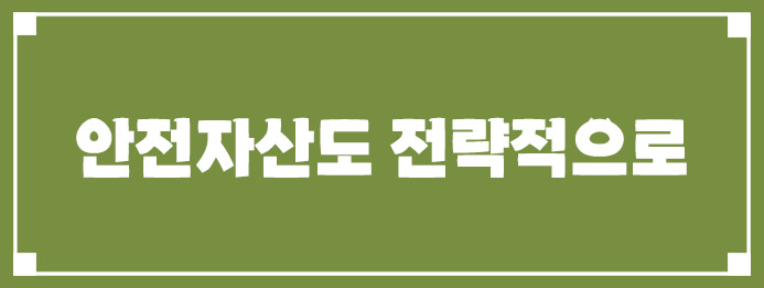 안전자산도 전략적으로 운용