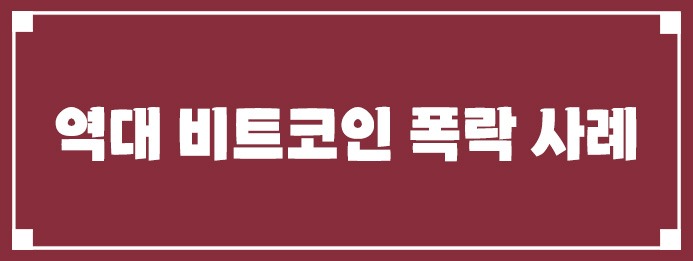 역대 비트코인 폭락 사례