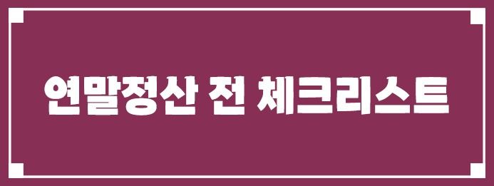 연말정산 전에 반드시 확인해야 할 체크리스트