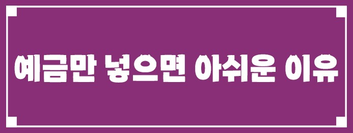 예금만 넣으면 아쉬운 이유