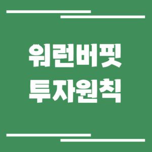 Read more about the article 워렌 버핏 투자원칙, 왜 결국 안전마진과 장기투자가 답이 되는가?