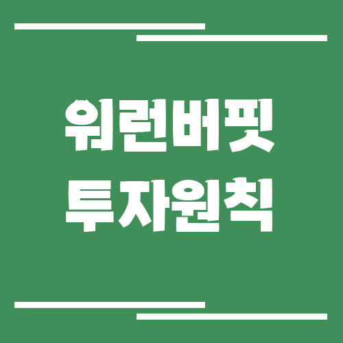 워런 버핏 투자원칙