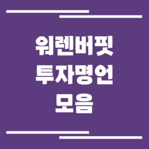 Read more about the article 워런 버핏 명언 모음과 투자법, 가치투자의 정석을 배우다