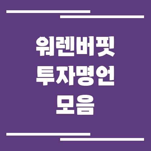 워렌 버핏 소개와 워렌 버핏의 투자 명언 모음