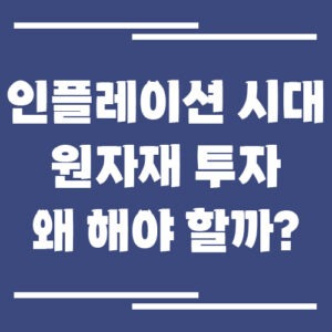 Read more about the article 원자재 투자 왜 해야 할까? 인플레이션 시대에서 살아남는 전략
