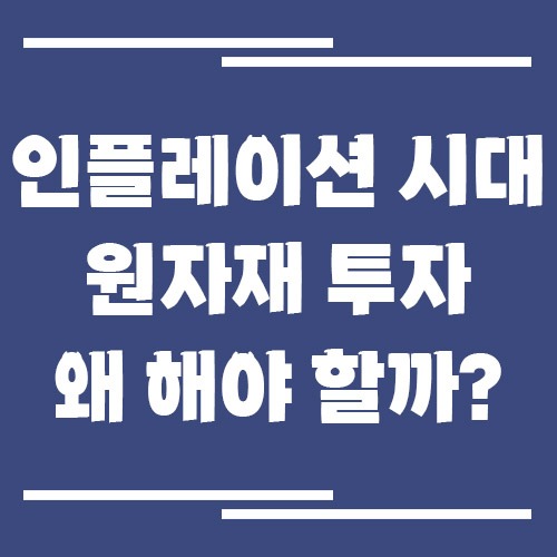 원자재 투자 왜 해야 할까? 인플레이션과의 관계
