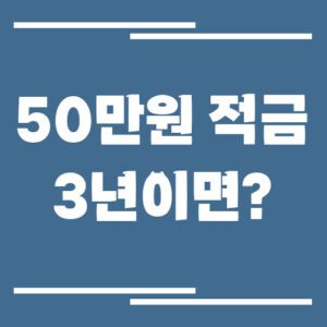 Read more about the article 월 50만원 적금 3년이면 얼마 모일까? 현실적인 목돈 만들기 계산