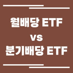 Read more about the article 월배당 ETF vs 분기배당 ETF, 어떤 것이 더 유리할까?