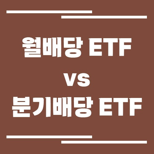 월배당 ETF vs 분기배당 ETF