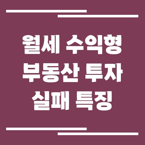 월세 수익형 부동산 투자