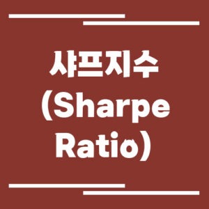 Read more about the article 샤프지수(Sharpe Ratio)란? 위험 대비 수익률로 투자 실력 보는 법