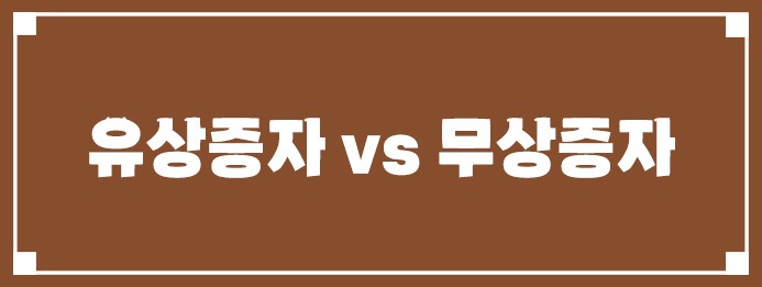 유상증자 vs 무상증자