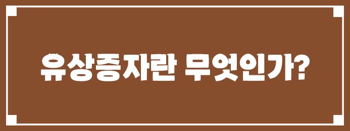 유상증자란 무엇인가?