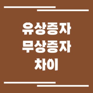Read more about the article 유상증자와 무상증자 차이, 주가에 미치는 영향