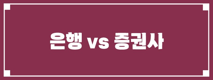 은행 vs 증권사