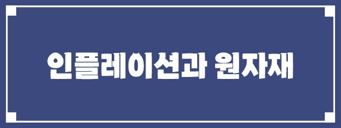 인플레이션과 원자재의 관계