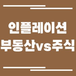 Read more about the article 인플레이션 시대 투자 전략 : 부동산 vs 주식 무엇이 더 유리할까?