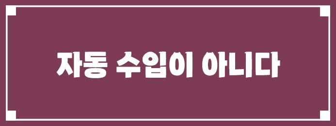 자동 수입이 아니다