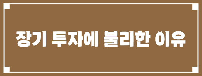 장기 투자에 불리한 핵심 이유