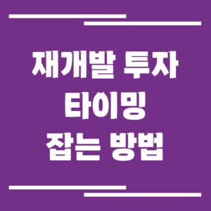 Read more about the article 재개발 투자 타이밍 잡는 방법, 언제 사야 돈이 될까?