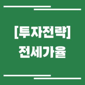 Read more about the article 전세가율로 보는 투자 타이밍: 언제 매수해야 할까?