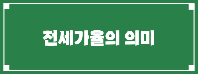 전세가율의 의미