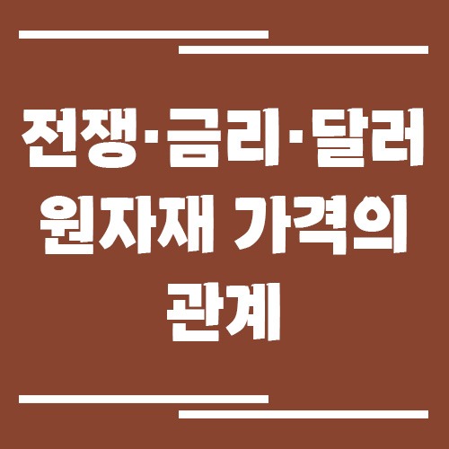 전쟁·금리·달러와 원자재 가격의 관계