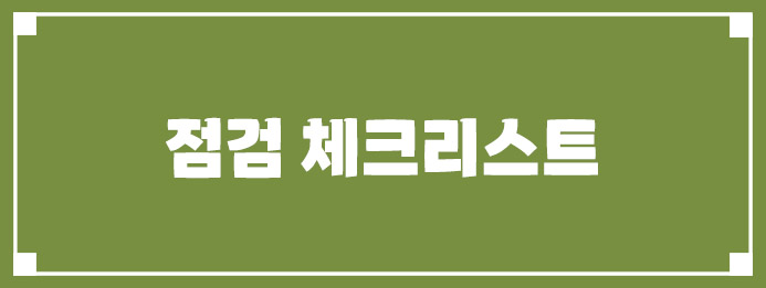 점검 체크리스트