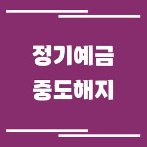 Read more about the article 정기예금 중도해지하면 손해 얼마나 될까?