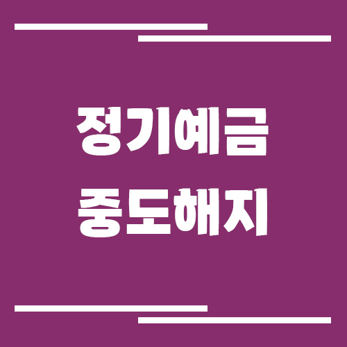 정기예금 중도해지하면 손해 얼마나 될까