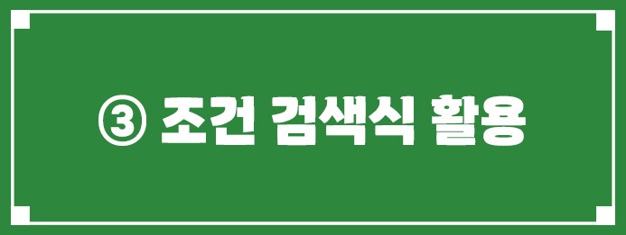 조건 검색식 활용