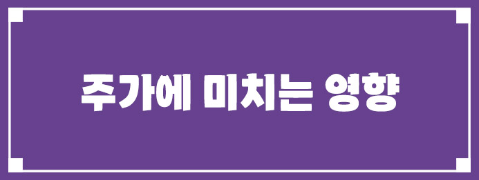 주가에 미치는 영향