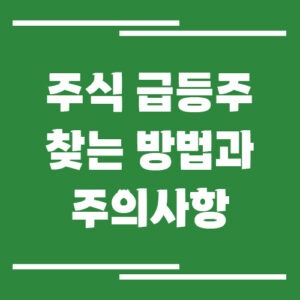Read more about the article 주식 급등주 찾는 방법과 주의사항