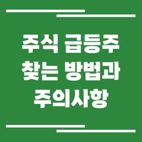 주식 급등주 찾는 방법과 주의사항