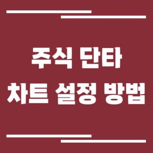 Read more about the article 주식 단타 차트 설정 방법 (초보자가 많이 쓰는 지표: 이동평균선·MACD·RSI)