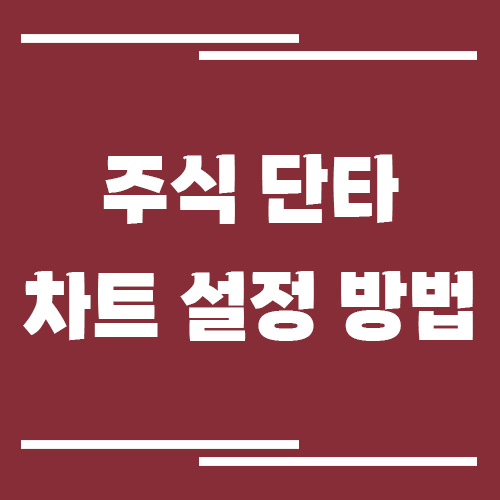주식 단타 차트 설정 방법