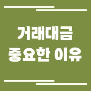 Read more about the article 주식 단타할 때 거래대금이 중요한 이유