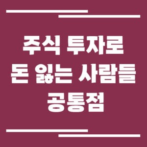 Read more about the article 주식 투자로 돈 잃는 사람들의 공통점
