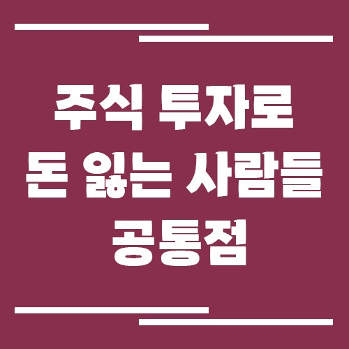 주식 투자로 돈 잃는 사람들의 공통점