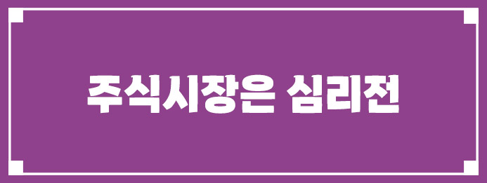 주식시장은 심리전