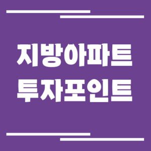 Read more about the article 지방 아파트 투자, 아직 기회가 있을까? 투자 체크포인트