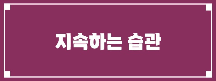 지속하는 습관