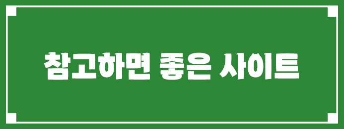 참고하면 좋은 사이트