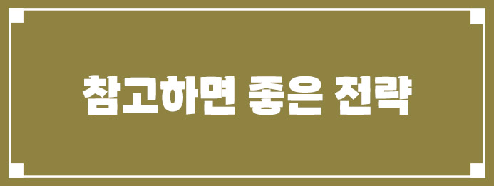 참고하면 좋은 전략